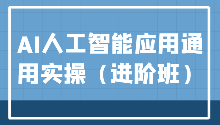 AI人工智能应用通用实操(进阶班),ChatGPT和AI绘画教学演练,AIGC为行业赋能变现!网创吧-网创项目资源站-副业项目-创业项目-搞钱项目网创吧