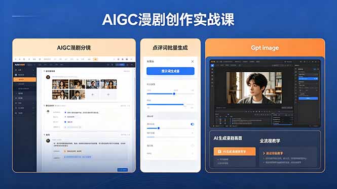(18435期)AIGC漫剧创作实战课,提示词批量生成分镜剧本,Gpt image+维洛全流程教学助你AI变现网创吧-网创项目资源站-副业项目-创业项目-搞钱项目网创吧