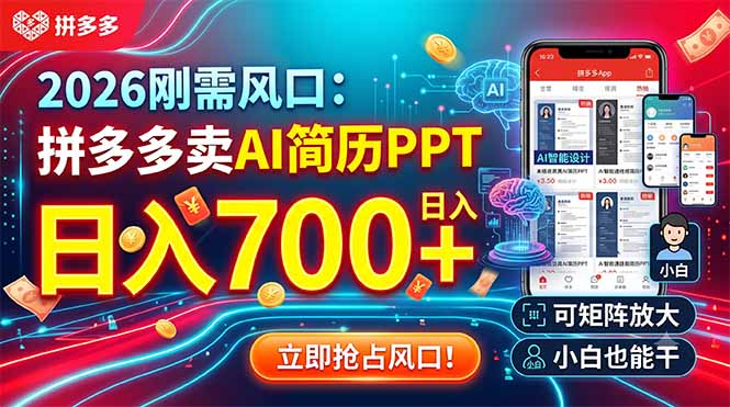 (19168期)2026刚需风口:拼多多卖AI简历PPT,日入700+,可矩阵放大,小白也能干网创吧-网创项目资源站-副业项目-创业项目-搞钱项目网创吧
