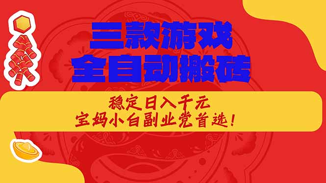 （18386期）三款游戏全自动打金玩法，长期稳定日入1000+，当天见收益！网创吧-网创项目资源站-副业项目-创业项目-搞钱项目网创吧