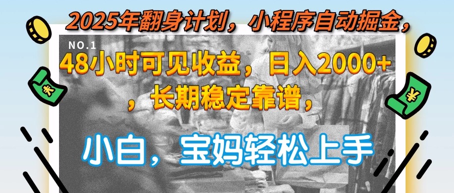 (15082期)2025年翻身计划,小程序自动掘金48小时可见收益,日入2000+,长期稳定...网创吧-网创项目资源站-副业项目-创业项目-搞钱项目网创吧