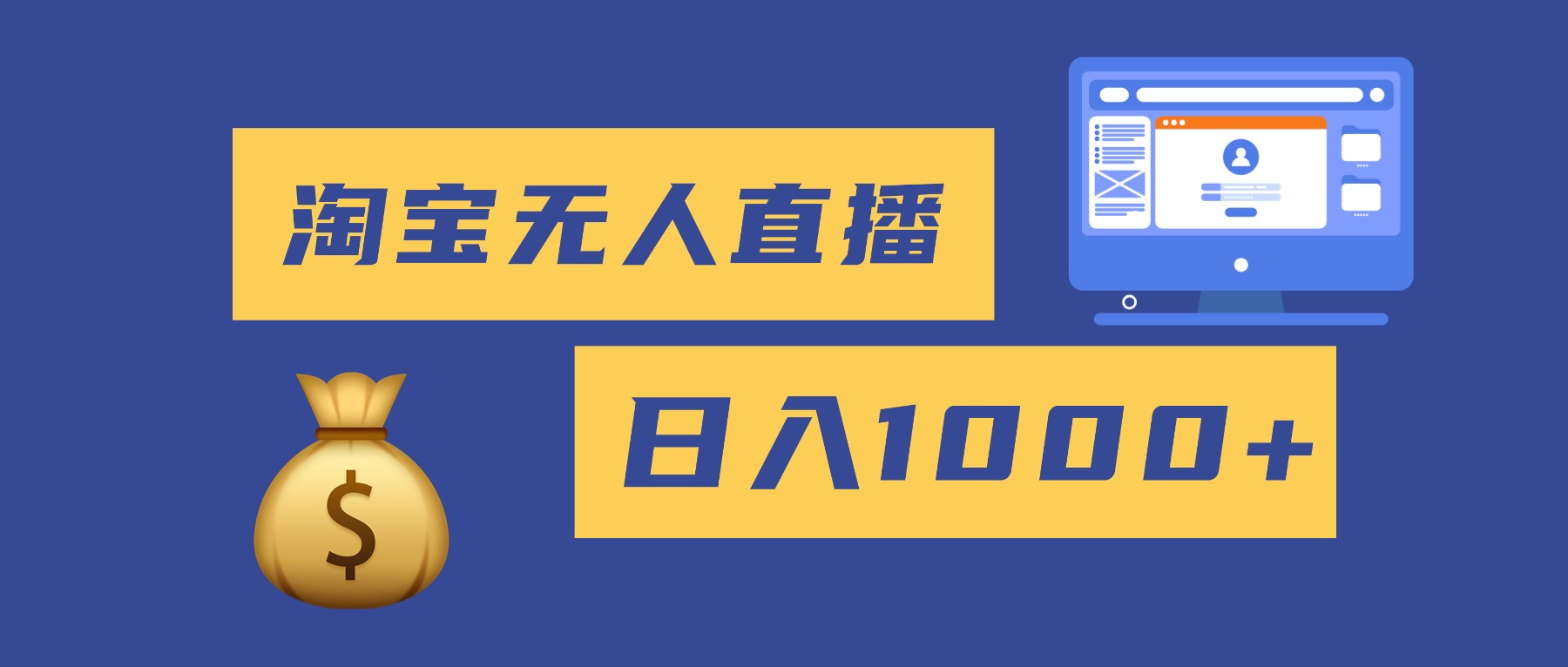 (16434期)2025最新淘宝无人直播带货,日入1000+,无违规无封号,小白可做,不用...网创吧-网创项目资源站-副业项目-创业项目-搞钱项目网创吧