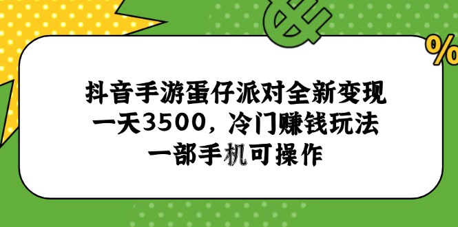 (15093期)抖音手游蛋仔派对全新变现,一天3500,冷门赚钱玩法,一部手机可操作网创吧-网创项目资源站-副业项目-创业项目-搞钱项目网创吧