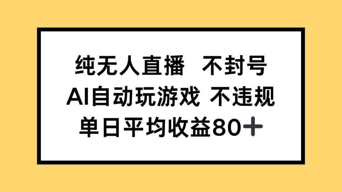 (14843期)纯无人直播不封号,AI自动玩游戏,单日收益80+网创吧-网创项目资源站-副业项目-创业项目-搞钱项目网创吧