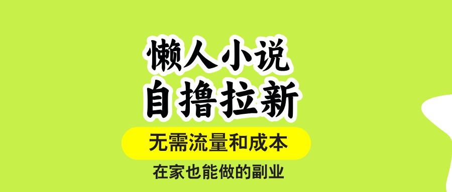 (15757期)懒人小说自撸拉新,无需流量,一个账号一条作品就可以打爆收益,在家也...网创吧-网创项目资源站-副业项目-创业项目-搞钱项目网创吧
