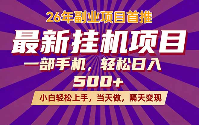 (17859期)26年最新挂机项目,隔天见收益,一部手机稳定日入500+网创吧-网创项目资源站-副业项目-创业项目-搞钱项目网创吧