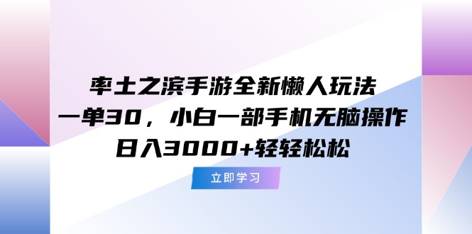 （15146期）率土之滨手游全新懒人玩法，一单30，小白一部手机无脑操作，日入3000+...网创吧-网创项目资源站-副业项目-创业项目-搞钱项目网创吧