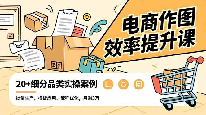 （16680期）电商作图效率提升课，批量生产、模板应用、流程优化，20+细分品类实操案例，月赚3万网创吧-网创项目资源站-副业项目-创业项目-搞钱项目网创吧