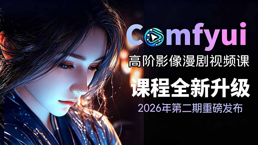 (19222期)2026ComfyUI高阶漫剧视频课2.0,云端本地双端部署,FLUX千问Wan2.2全模型工作流完整教学网创吧-网创项目资源站-副业项目-创业项目-搞钱项目网创吧
