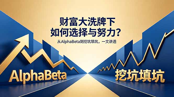 (18371期)付费文章:财富大洗牌下如何选择与努力?从AlphaBeta到挖坑填坑,一文讲透网创吧-网创项目资源站-副业项目-创业项目-搞钱项目网创吧