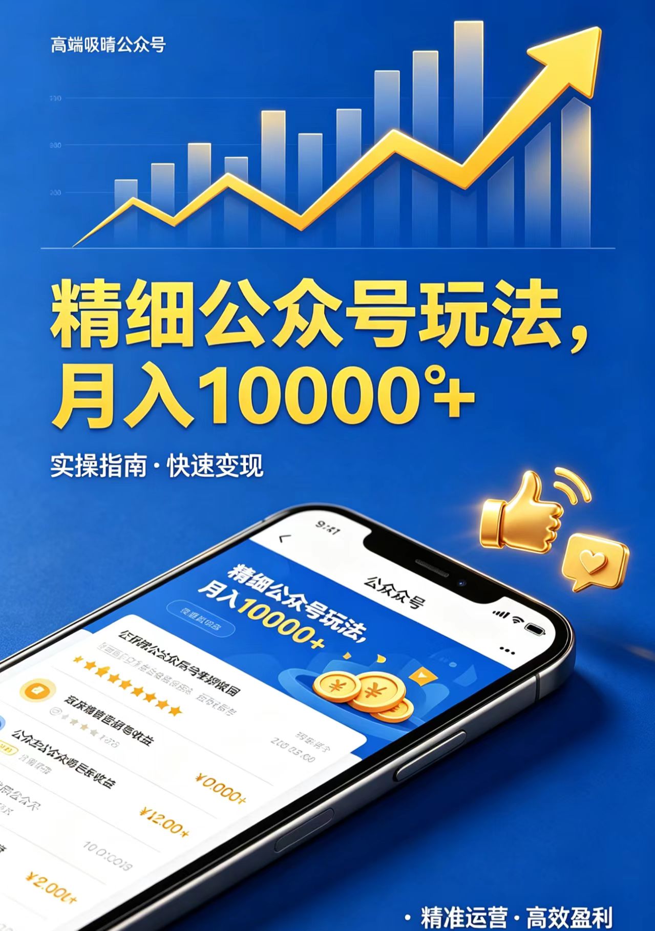 (18283期)精细公众号玩法,月入10000+,实操指南,快速变现网创吧-网创项目资源站-副业项目-创业项目-搞钱项目网创吧