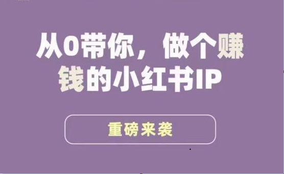 小红书运营大宝典,从0带你做个赚钱的小红书IP网创吧-网创项目资源站-副业项目-创业项目-搞钱项目网创吧