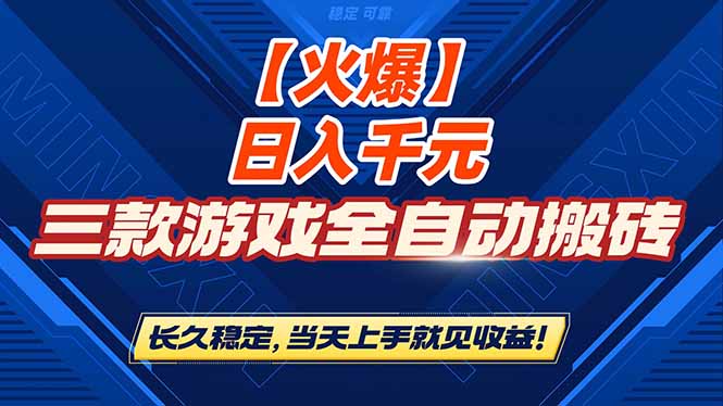 (16870期)【火爆】三款游戏全自动搬砖,日入 1000+,长久稳定,当天上手就见收益!网创吧-网创项目资源站-副业项目-创业项目-搞钱项目网创吧