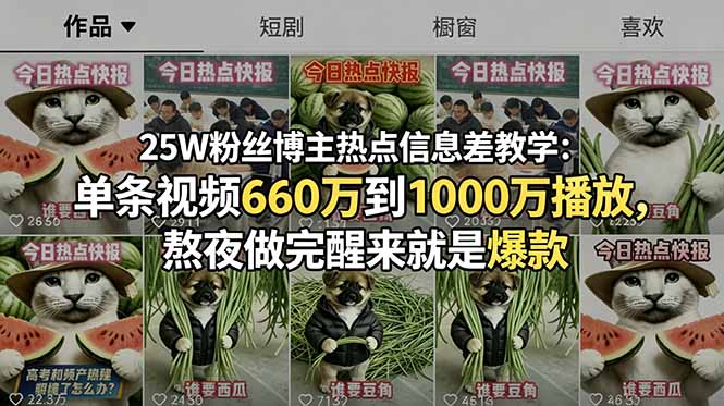 (18803期)25W粉丝博主热点信息差教学:单条视频660万到1000万播放,熬夜做完醒来就是爆款网创吧-网创项目资源站-副业项目-创业项目-搞钱项目网创吧