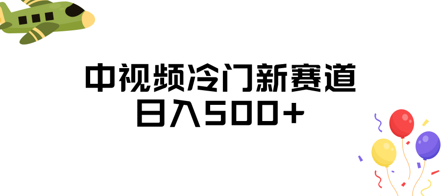 中视频冷门新赛道,日入500+,做的人少 三天之内必起号网创吧-网创项目资源站-副业项目-创业项目-搞钱项目网创吧