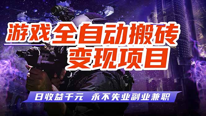 （17463期）游戏全自动搬砖变现，日收益千元，永不失业副业兼职！网创吧-网创项目资源站-副业项目-创业项目-搞钱项目网创吧