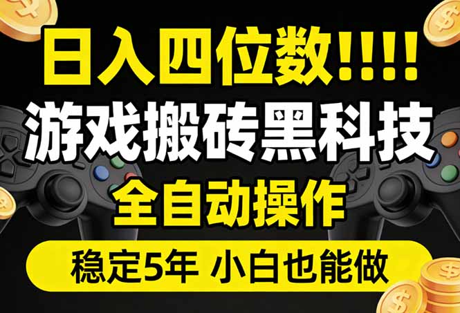 (17646期)日入四位数!游戏搬砖黑科技全自动操作,一键抢货稳定5年多,小白也能做,手把手带网创吧-网创项目资源站-副业项目-创业项目-搞钱项目网创吧