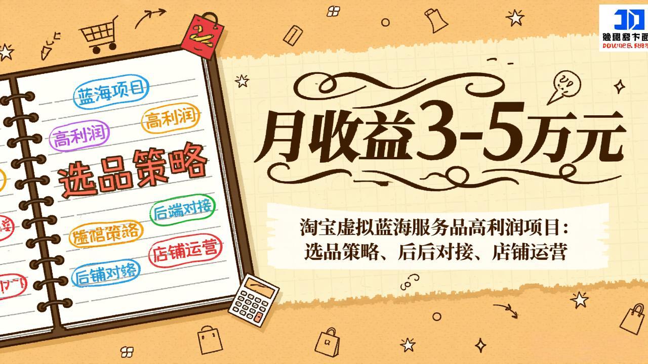(17283期)淘宝虚拟蓝海服务品高利润项目:选品策略、后端对接、店铺运营,月收益可达3-5万元网创吧-网创项目资源站-副业项目-创业项目-搞钱项目网创吧