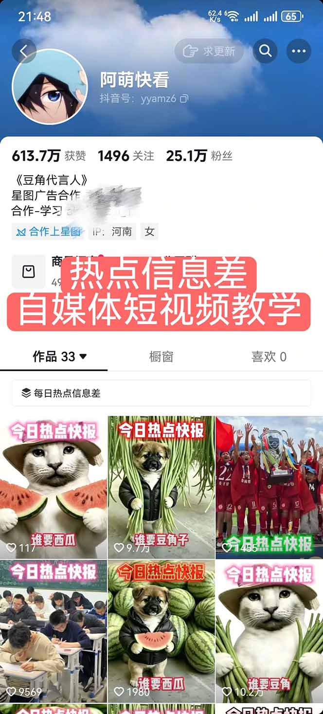 (18803期)25W粉丝博主热点信息差教学:单条视频660万到1000万播放,熬夜做完醒来就是爆款网创吧-网创项目资源站-副业项目-创业项目-搞钱项目网创吧
