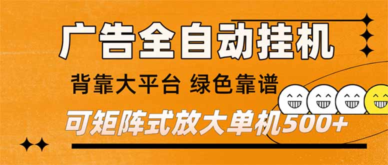 (16980) 广告全自动挂机 单机单日500+ 矩阵放大 背靠大平台 绿色稳定 新手小白轻松玩转网创吧-网创项目资源站-副业项目-创业项目-搞钱项目网创吧