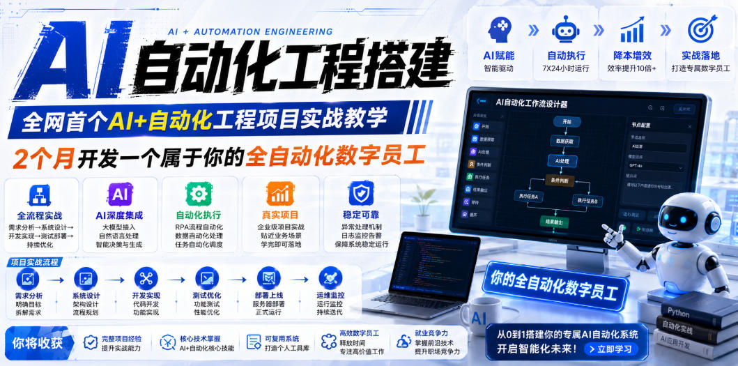 （19090期）AI自动化工程全栈实战：2个月开发全自动化数字员工，大模型+工作流+RPA+部署一站式掌握网创吧-网创项目资源站-副业项目-创业项目-搞钱项目网创吧