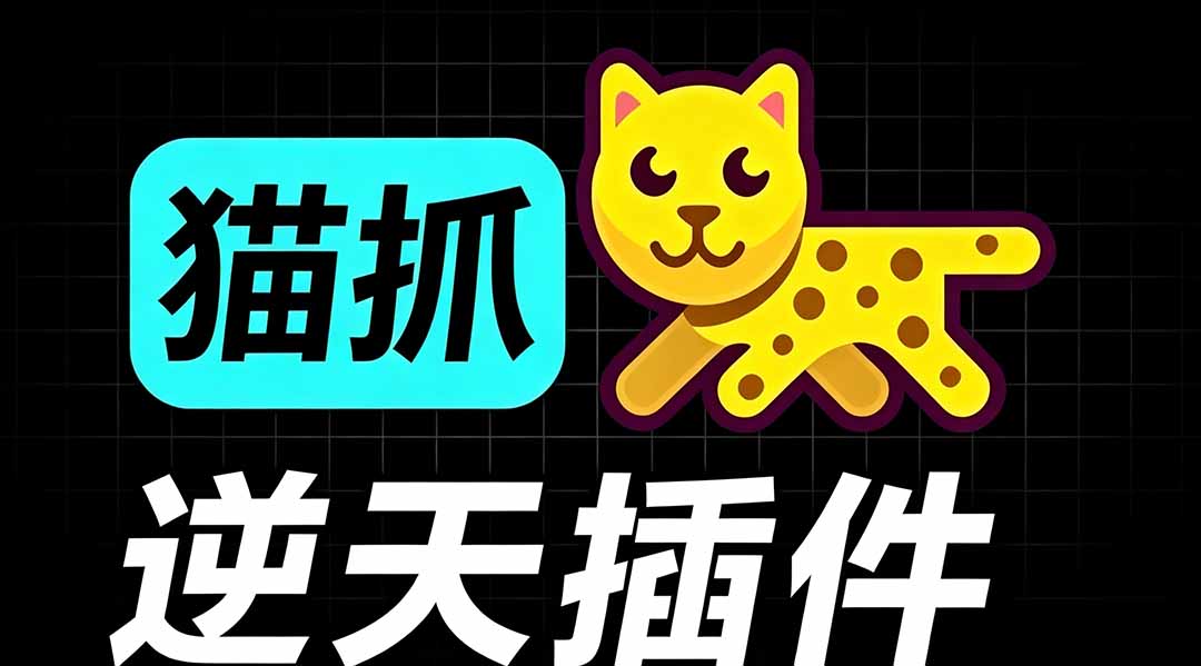 (19571期)超强浏览器插件!一键下载网页视频/文档/图片,支持 M3U8 视频解析,所见即所得,免费且开源 猫抓cat catch网创吧-网创项目资源站-副业项目-创业项目-搞钱项目网创吧
