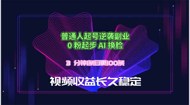(18461期)普通人起号逆袭副业,0 粉起步 AI 换脸,3 分钟1条日创100条视频收益长久稳定网创吧-网创项目资源站-副业项目-创业项目-搞钱项目网创吧