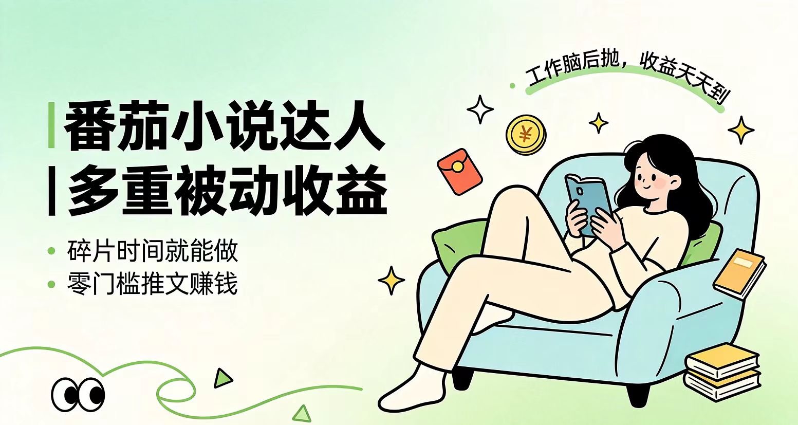 (19217期)下半年最新最稳定项目番茄小说达人副业,浏览就能拿收益小白专属副业网创吧-网创项目资源站-副业项目-创业项目-搞钱项目网创吧