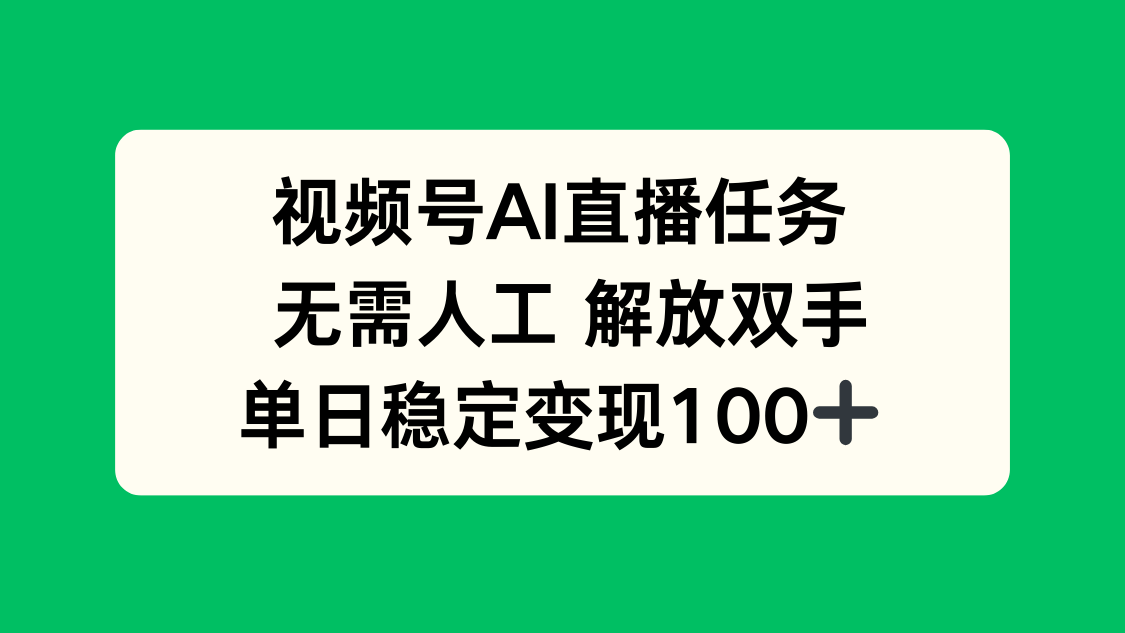 (16006期)视频号AI直播任务,无需人工,解放双手,当天变现100+网创吧-网创项目资源站-副业项目-创业项目-搞钱项目网创吧