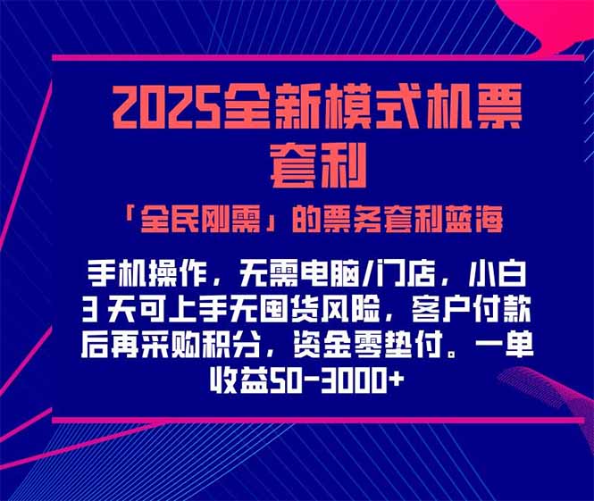 (15165期)2025机票高铁火车票 「全民刚需」的票务套利蓝海!一单赚 300-1000+,...网创吧-网创项目资源站-副业项目-创业项目-搞钱项目网创吧