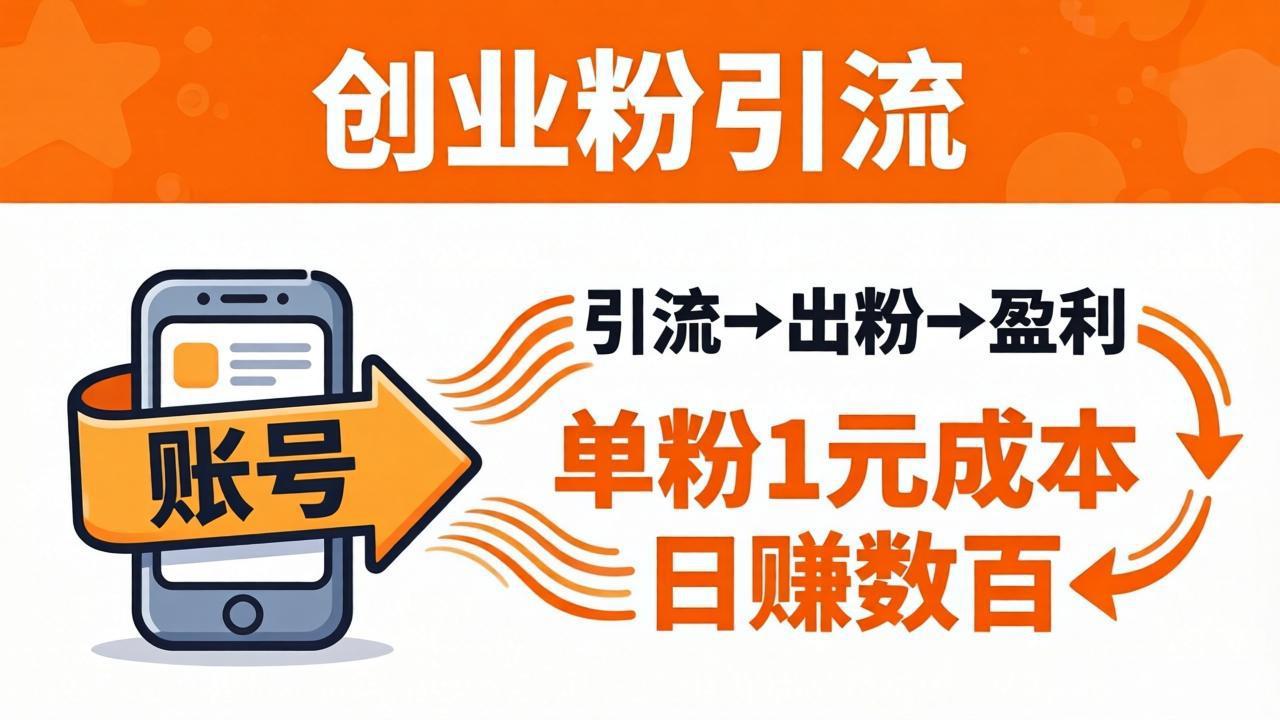 (18145期)日引50+独家创业粉引流课:1个账号即可开干,单粉1元成本,日赚数百出粉盈利网创吧-网创项目资源站-副业项目-创业项目-搞钱项目网创吧