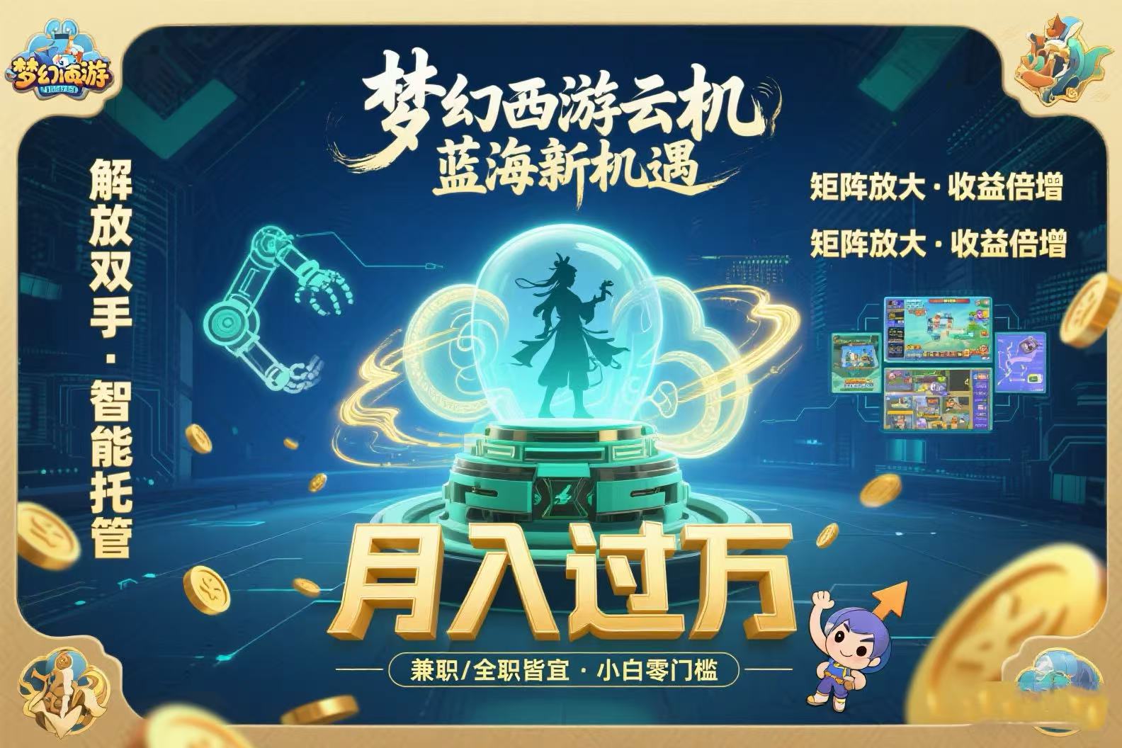 （15544期）梦幻西游云机最新蓝海玩法  解放双手可矩阵放大 轻松月入过万 小白也可...网创吧-网创项目资源站-副业项目-创业项目-搞钱项目网创吧