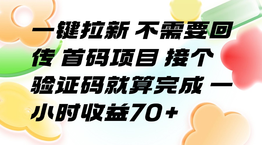 (15588期)一键拉新 不需要回传 首码项目 接个验证码就算完成 一小时收益70+网创吧-网创项目资源站-副业项目-创业项目-搞钱项目网创吧