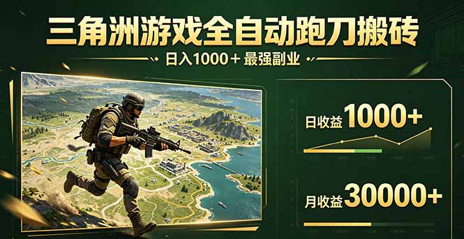 (17999期)三角洲全自动搬砖,轻松躺赢!网创吧-网创项目资源站-副业项目-创业项目-搞钱项目网创吧
