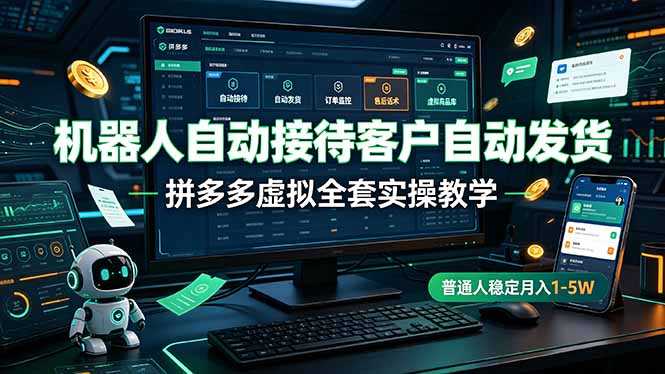 (19218期)机器人自动接待客户自动发货,拼多多虚拟全套实操教学,普通人稳定月入 1-5W网创吧-网创项目资源站-副业项目-创业项目-搞钱项目网创吧