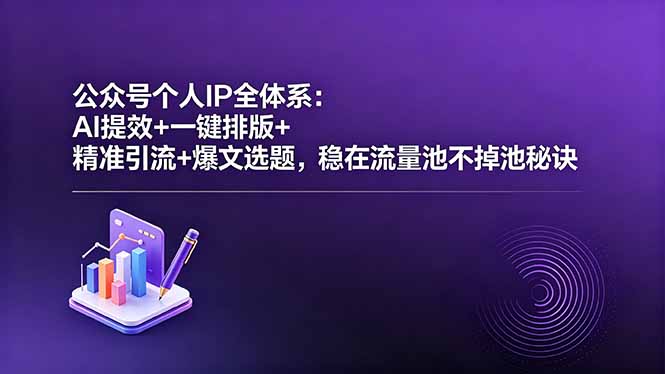 （18528期）公众号个人IP全体系：AI提效+一键排版+精准引流+爆文选题，稳在流量池不掉池秘诀网创吧-网创项目资源站-副业项目-创业项目-搞钱项目网创吧