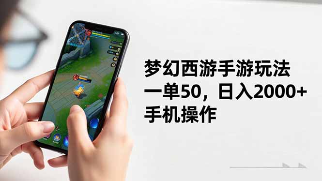 (16555期)梦幻西游手游玩法,一单50,日入2000+,手机操作网创吧-网创项目资源站-副业项目-创业项目-搞钱项目网创吧