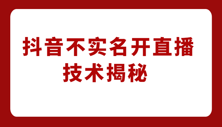 外卖收费1980元的抖音不实名开直播技术,方法揭秘!网创吧-网创项目资源站-副业项目-创业项目-搞钱项目网创吧