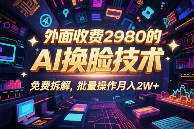 (15969期)0粉丝0基础,用AI换脸改头换面,3分钟一条原创视频,收益稳稳网创吧-网创项目资源站-副业项目-创业项目-搞钱项目网创吧