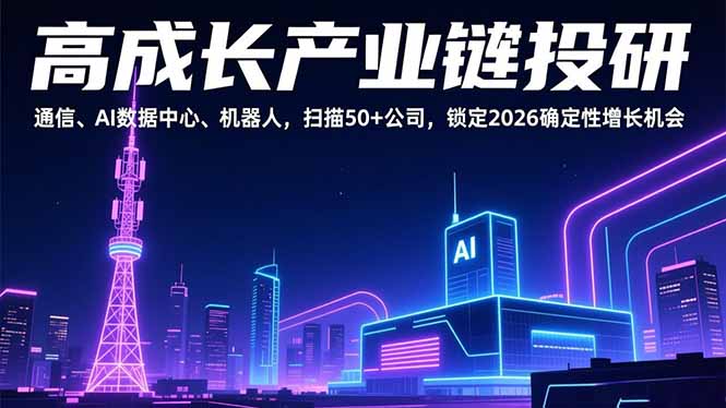 （17020期）高成长产业链投研，通信、AI数据中心、机器人，扫描50+公司，锁定2026确定性增长机会网创吧-网创项目资源站-副业项目-创业项目-搞钱项目网创吧
