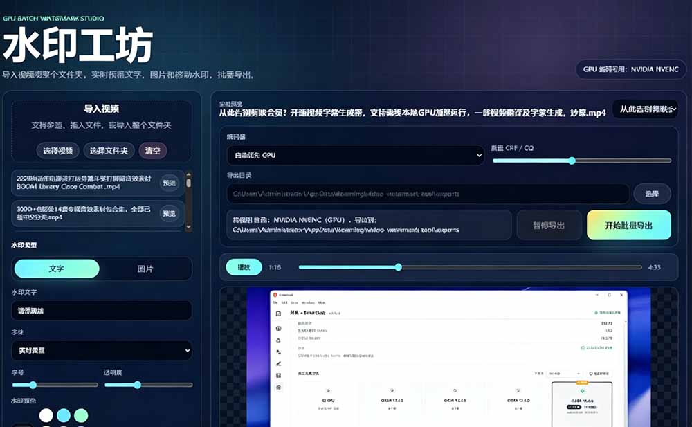 (19190期)批量视频添加动态水印!Windows纯本地运行,支持GPU加速,完全免费,视频防搬运工具 水印工坊网创吧-网创项目资源站-副业项目-创业项目-搞钱项目网创吧