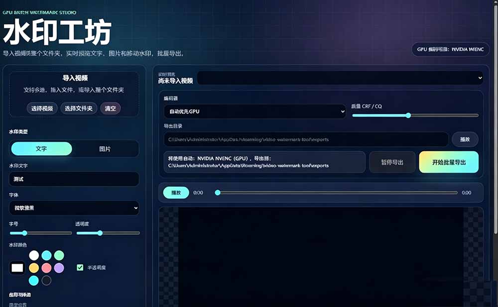 (19190期)批量视频添加动态水印!Windows纯本地运行,支持GPU加速,完全免费,视频防搬运工具 水印工坊网创吧-网创项目资源站-副业项目-创业项目-搞钱项目网创吧