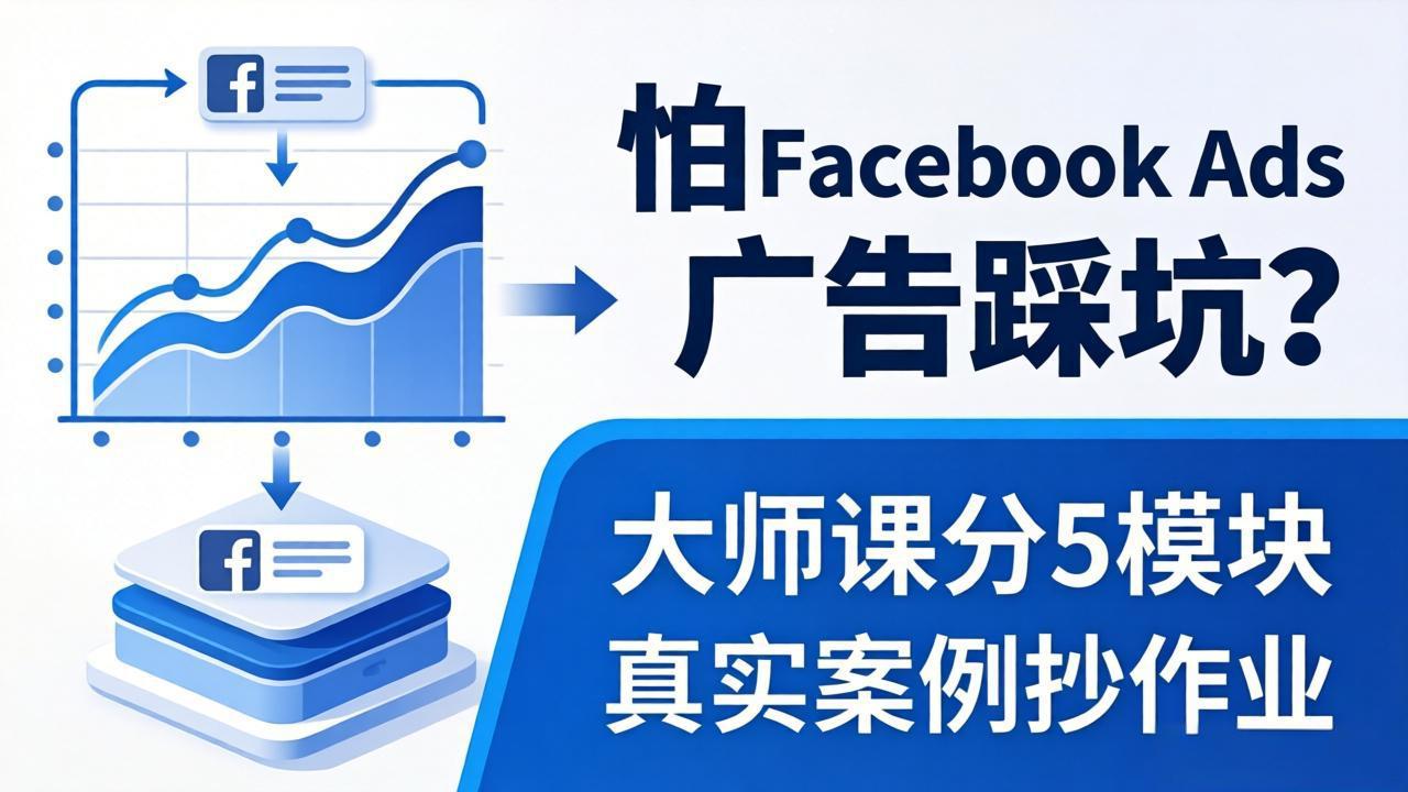 （18174期）怕 Facebook Ads 广告踩坑？大师课分 5 模块教你做广告、搞扩量，还带真实案例抄作业！网创吧-网创项目资源站-副业项目-创业项目-搞钱项目网创吧