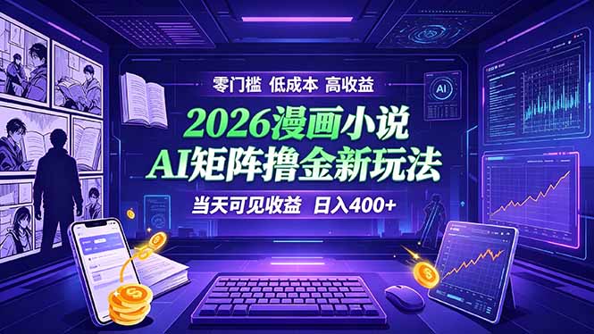 （19219期）爆款小说漫画大阅读    ai矩阵操作    当天可见收益  日入400+    零门槛    高收益网创吧-网创项目资源站-副业项目-创业项目-搞钱项目网创吧