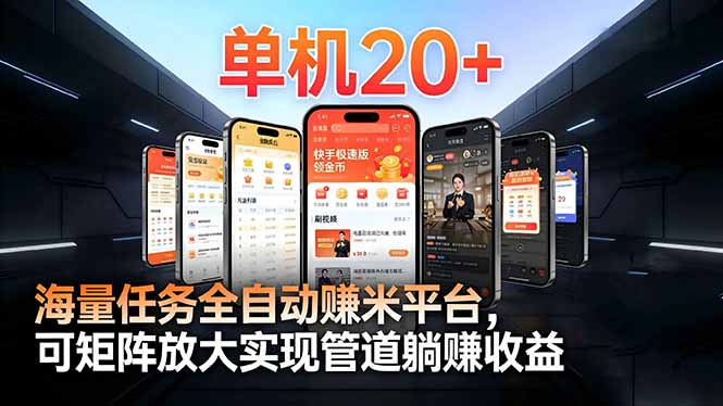 (16893期)【2026源头首发】工作室必备手机自动搬砖单机20+,多平台海量任务持续更新网创吧-网创项目资源站-副业项目-创业项目-搞钱项目网创吧