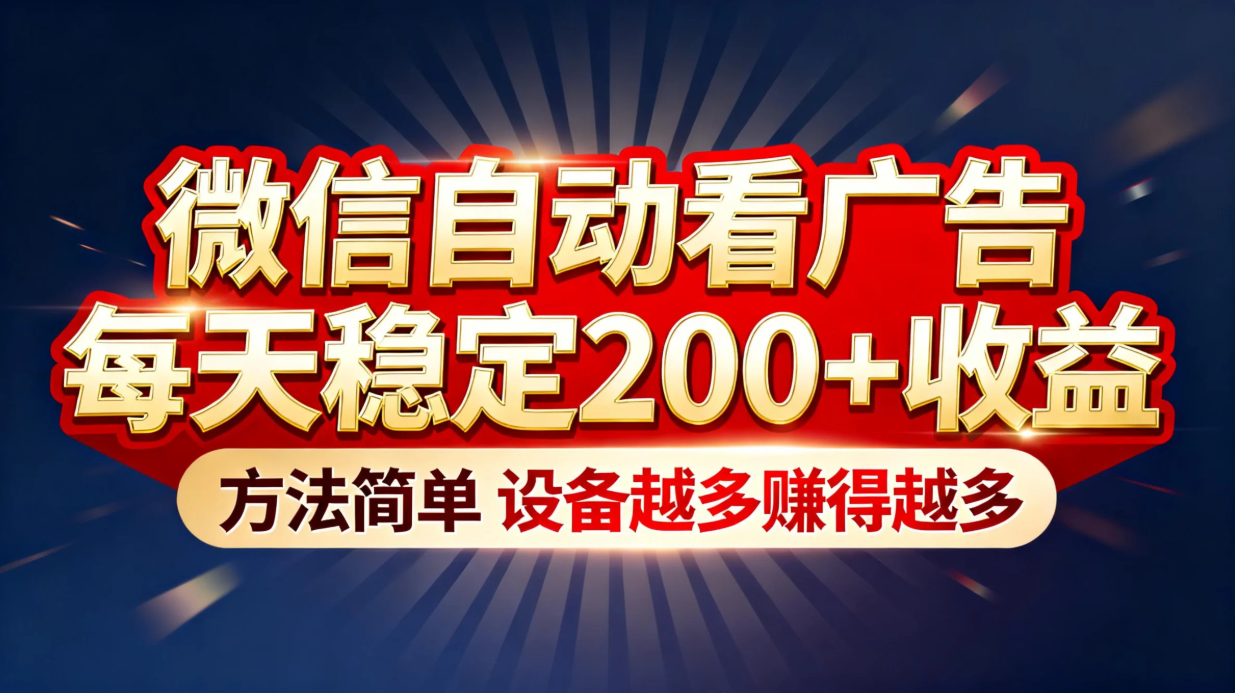 (16891期)“薅羊毛”新境界!微信自动看广告每天稳定200+收益,方法简单,设备越多赚得越多网创吧-网创项目资源站-副业项目-创业项目-搞钱项目网创吧