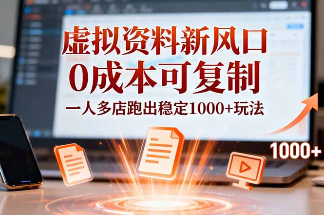 (16756期)小红书虚拟资料新风口,0成本可复制,一人多店跑出稳定1000+玩法网创吧-网创项目资源站-副业项目-创业项目-搞钱项目网创吧