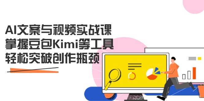 (14275期)AI文案与视频实战课,掌握豆包Kimi等工具,轻松突破创作瓶颈网创吧-网创项目资源站-副业项目-创业项目-搞钱项目网创吧