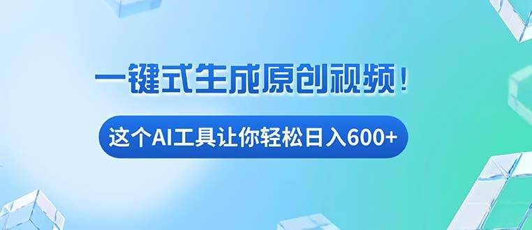 (13453期)免费AI工具揭秘:手机电脑都能用,小白也能轻松日入600+网创吧-网创项目资源站-副业项目-创业项目-搞钱项目网创吧