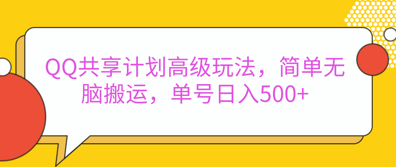 嘿,朋友们!今天来聊聊QQ共享计划的高级玩法,简单又高效,能让你的账号日入500+。🚀网创吧-网创项目资源站-副业项目-创业项目-搞钱项目网创吧